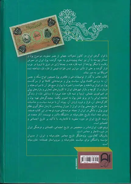 تاریخ پول در ایران از صفویه تا پایان قاجاریه(نامک)عباسی
